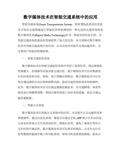 数字媒体技术在智能交通系统中的应用