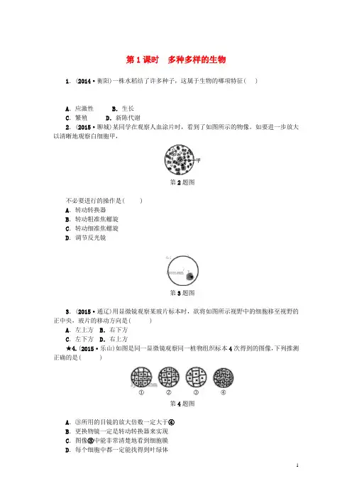 浙江省中考科学第一轮总复习第一篇生命科学第课时多种多样的生物作业-精