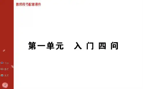 中国文化经典研读第一单元“入门四问”ppt课件四