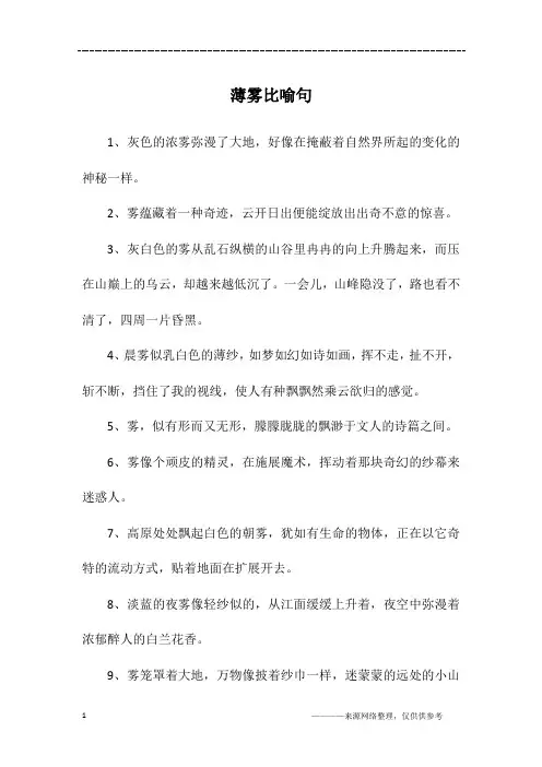 薄雾比喻句