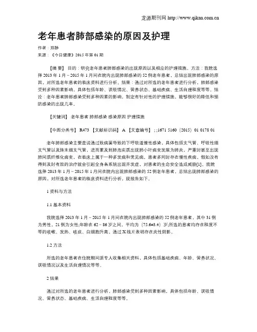 老年患者肺部感染的原因及护理