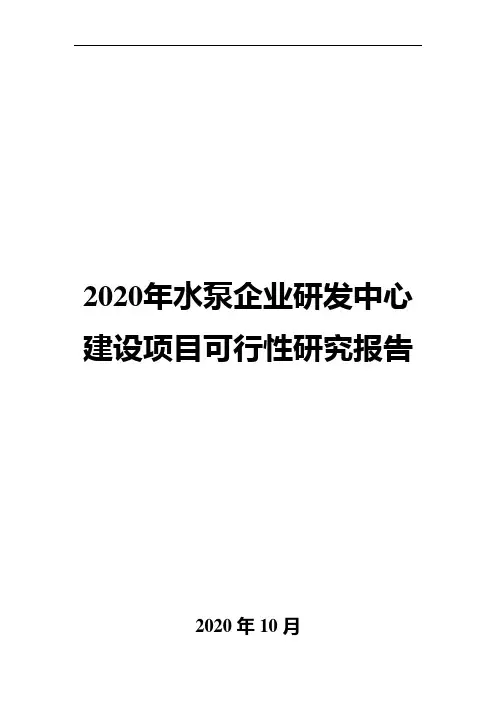 2020年水泵企业研发中心建设项目可行性研究报告