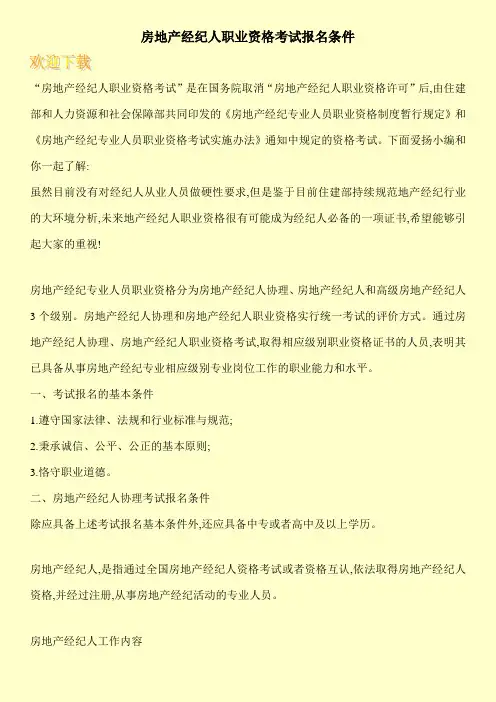 房地产经纪人职业资格考试报名条件