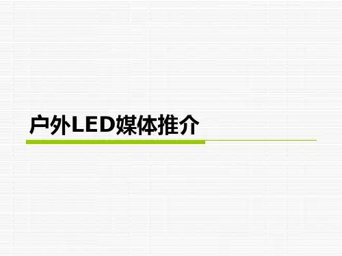 户外媒体LED-推介PPT课件