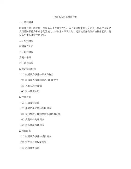 校园保安防暴培训计划