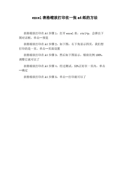 excel表格缩放打印在一张a4纸的方法