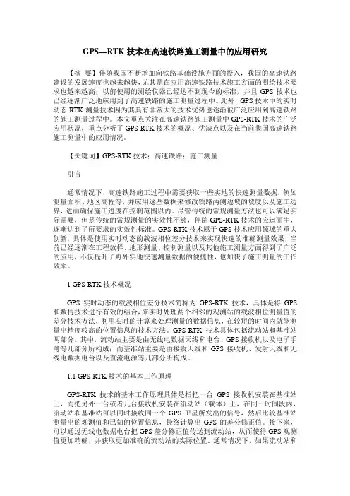 GPS—RTK技术在高速铁路施工测量中的应用研究