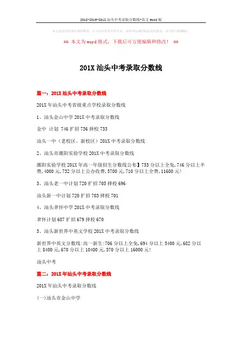 2018-2019-201X汕头中考录取分数线-范文word版 (8页)