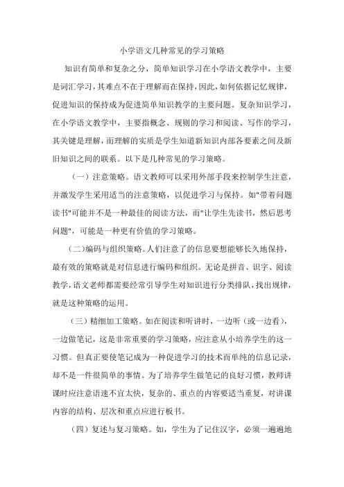 小学语文几种常见的学习策略