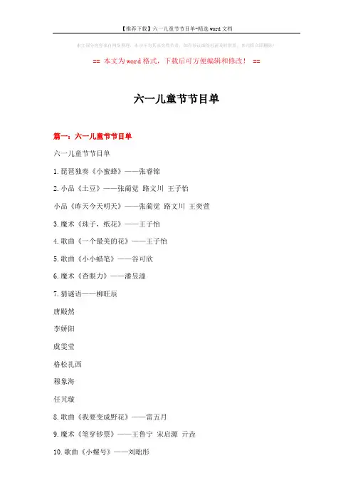 【推荐下载】六一儿童节节目单-精选word文档 (8页)