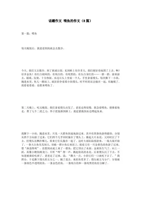 话题作文 喂鱼的作文(8篇)