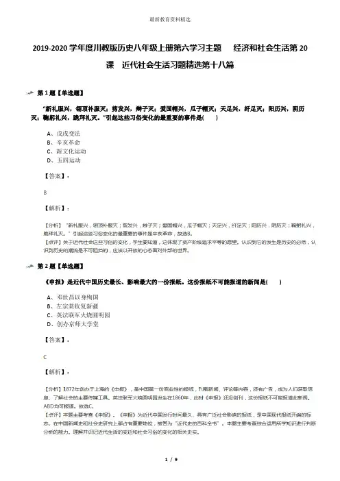 2019-2020学年度川教版历史八年级上册第六学习主题  经济和社会生活第20课 近代社会生活习题精选第十八篇