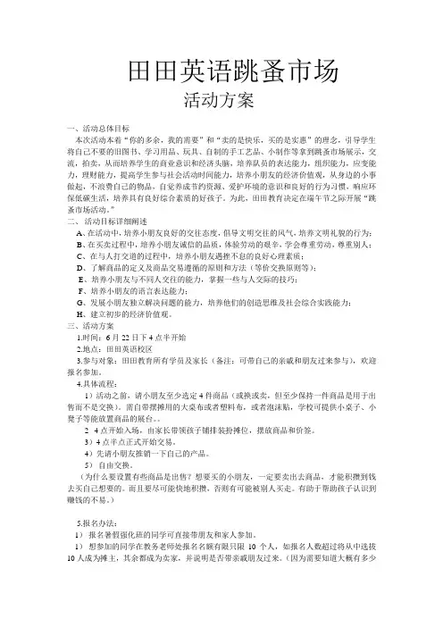 跳蚤市场活动方案