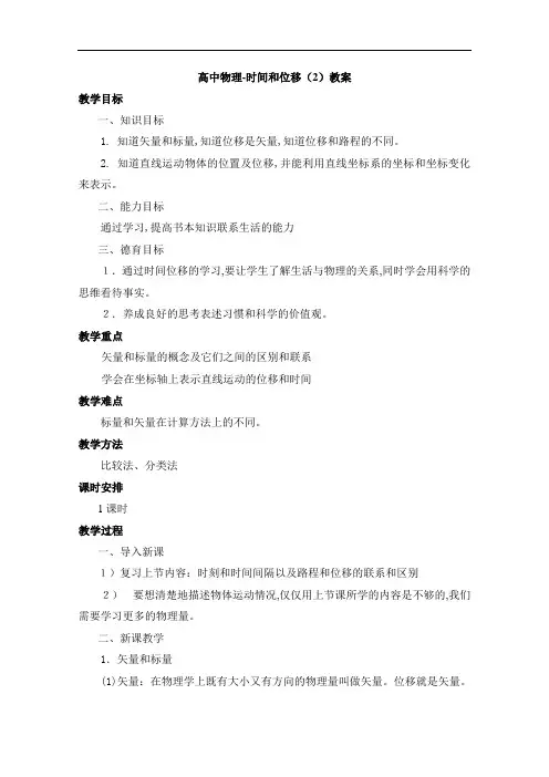 高中物理-时间和位移(2)教案