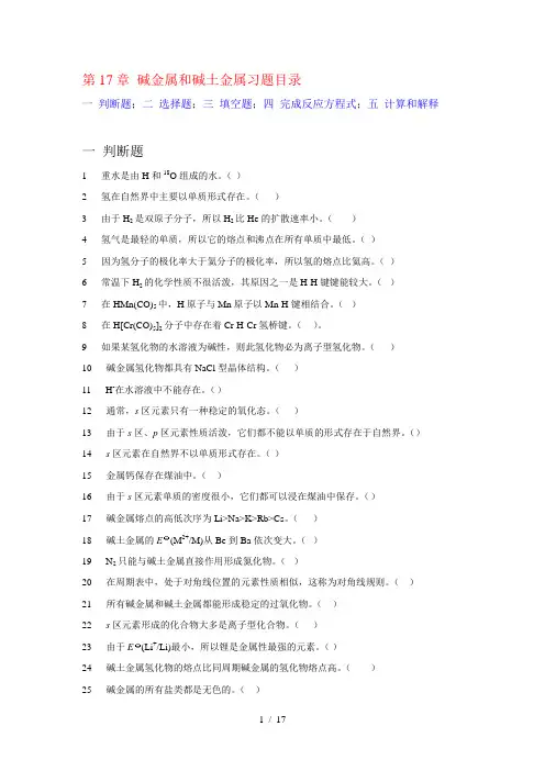 碱金属和碱土金属习题目录