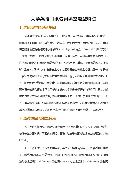 大学英语四级选词填空题型特点