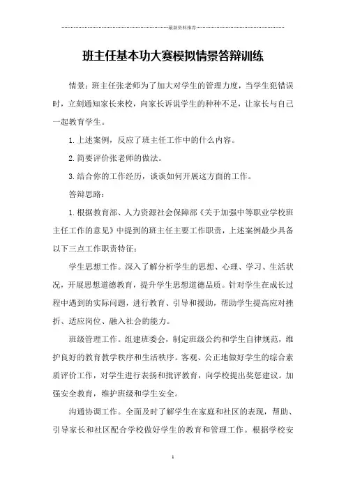 班主任基本功大赛模拟情景答辩训练精编版