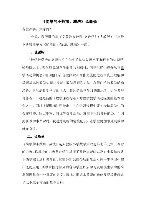 《简单的小数加、减法》说课稿