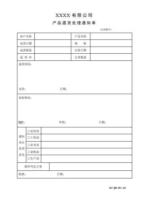 退货处理通知单