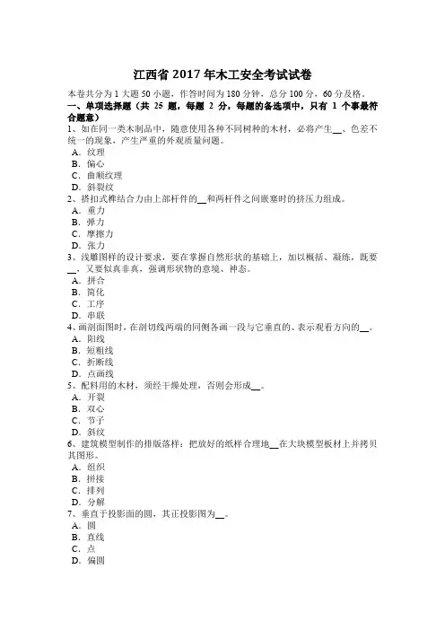 江西省2017年木工安全考试试卷