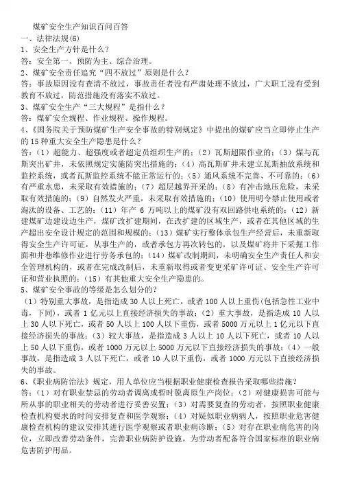 煤矿安全生产知识百问百答