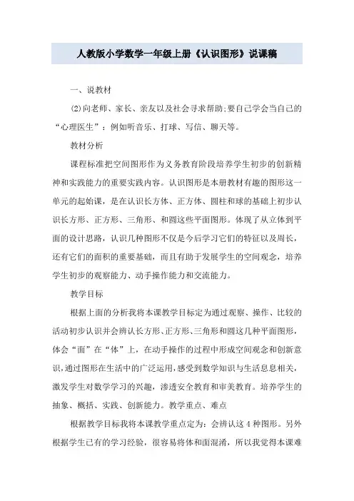 人教版小学数学一年级上册《认识图形》说课稿