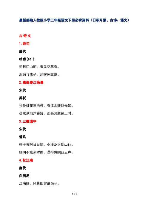 最新部编人教版小学三年级语文下册必背资料(日积月累、古诗、课文)