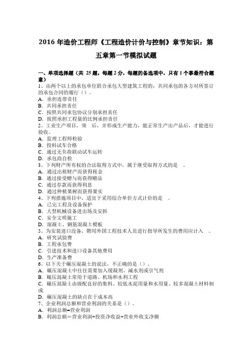 2016年造价工程师《工程造价计价与控制》章节知识：第五章第一节模拟试题