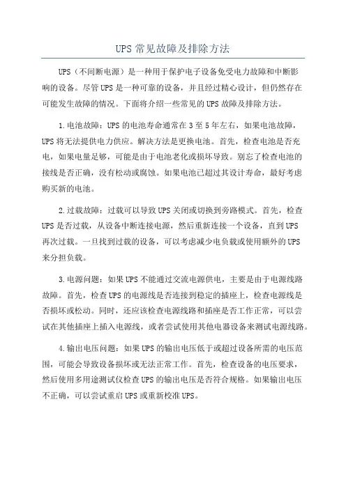 UPS常见故障及排除方法