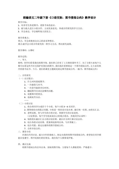 部编语文二年级下册《口语交际：图书借阅公约》教学设计