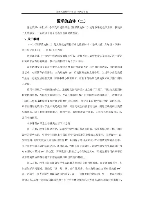 北师版数学六年级下册-3.2 图形的旋转(二) 说课稿
