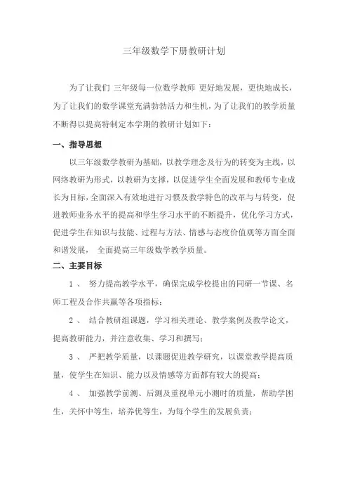 三年级数学下册教研计划