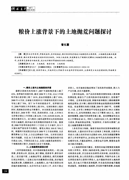 粮价上涨背景下的土地抛荒问题探讨