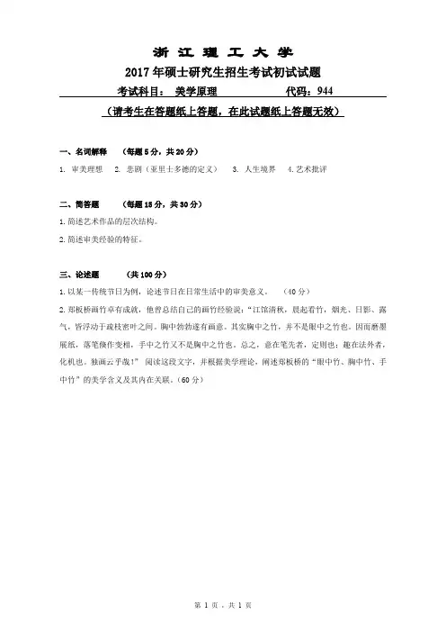 浙江理工大学2017年《944美学原理》考研专业课真题试卷