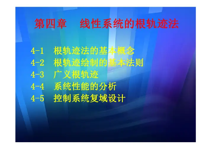 2017第四章 根轨迹法-2