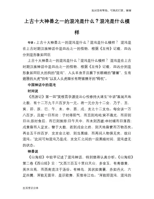 上古十大神兽之一的混沌是什么？混沌是什么模样