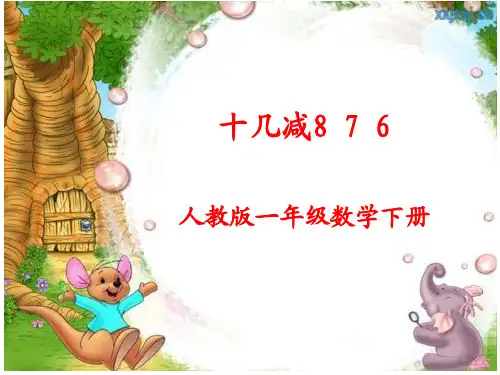 部编教材一年级数学下册20以内的退位减法十几减8、7、6
