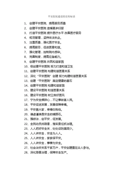 平安医院建设的宣传标语