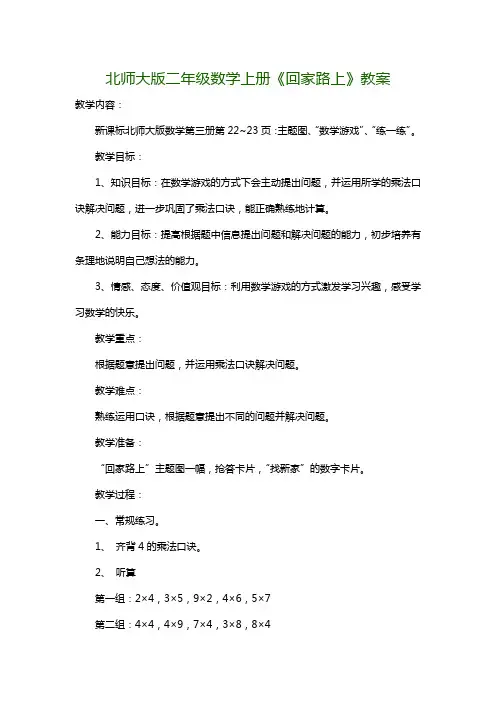 北师大版二年级数学上册《回家路上》教案