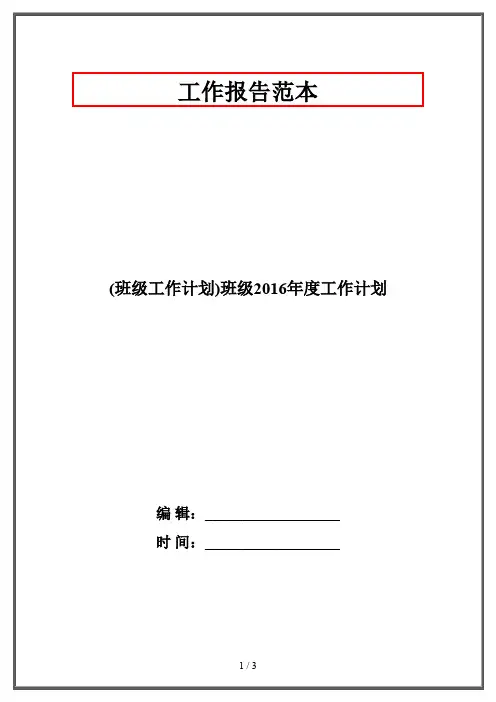 (班级工作计划)班级2016年度工作计划