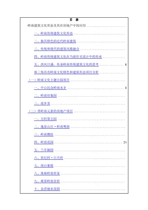 岭南建筑文化在房地产中的应用及其案例分析页_住宅_文化形态_锐意创新