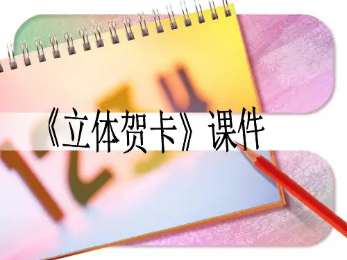 《立体贺卡》课件