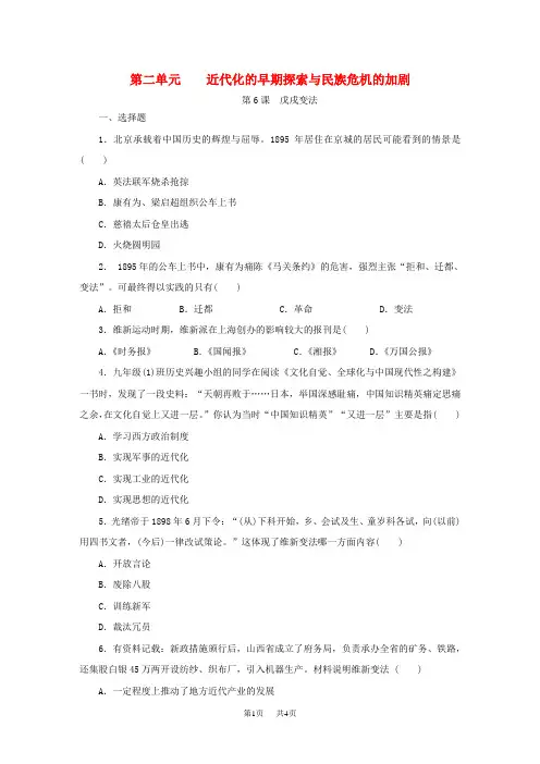八年级历史上册第二单元近代化的早期探索与民族危机的加剧第6课戊戌变法课时训练新人教版