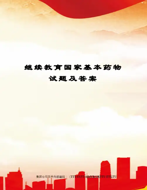 继续教育国家基本药物试题及答案