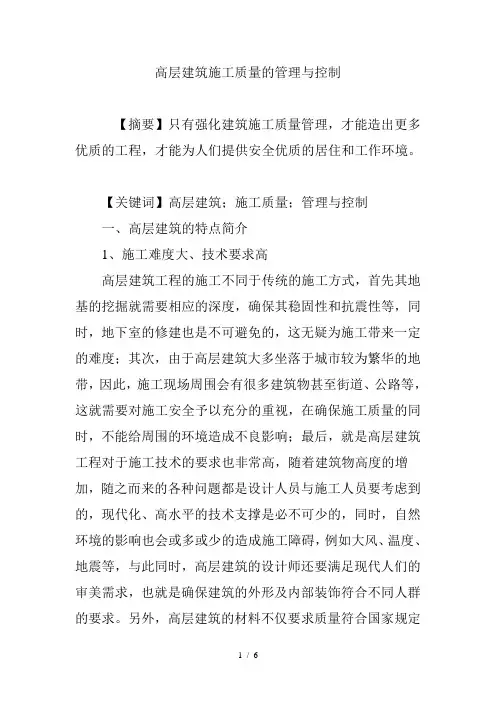 高层建筑施工质量的管理与控制