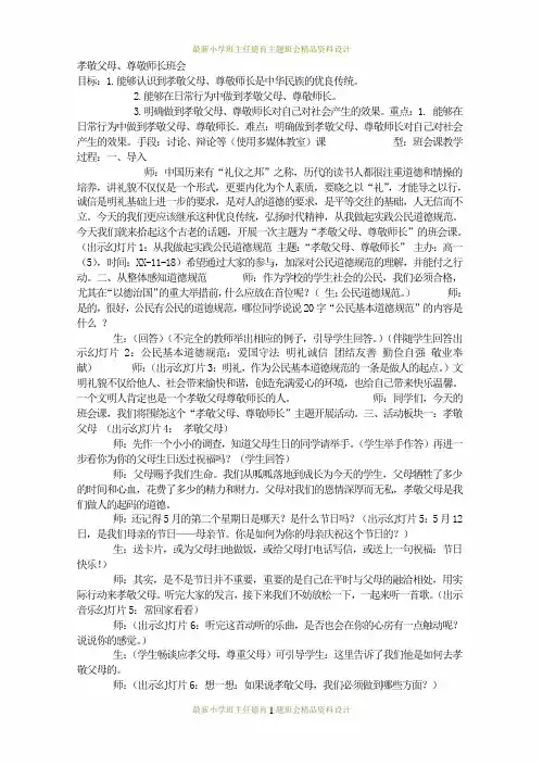 亲情感恩爱的教育主题班会-孝敬父母、尊敬师长班会