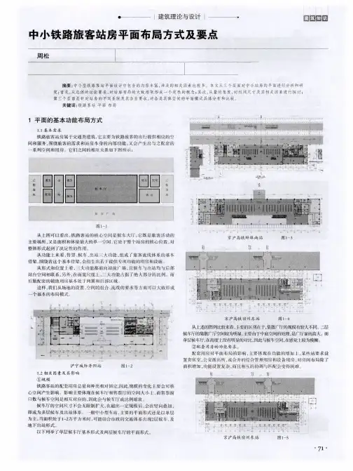 中小铁路旅客站房平面布局方式及要点