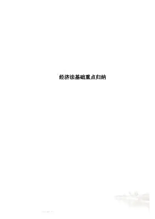 经济法基础重点归纳 2