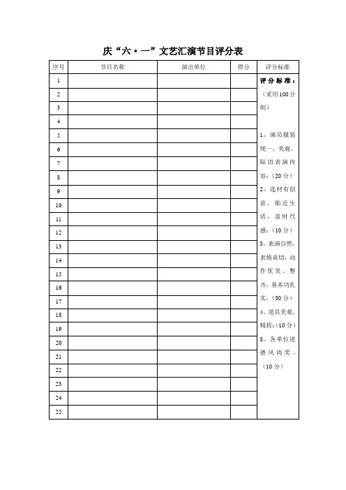 庆六一文艺汇演节目评分表