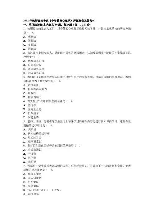 2013年教师资格考试《中学教育心理学》押题密卷及答案(6)